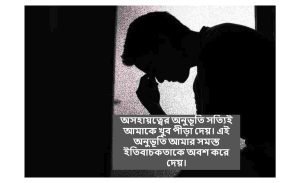 অসহায় ব্যক্তিদের নিয়ে বাণী