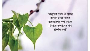 মান সম্মান নিয়ে বাণী