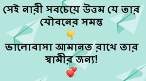 নারীর সৌন্দর্য নিয়ে বাণী