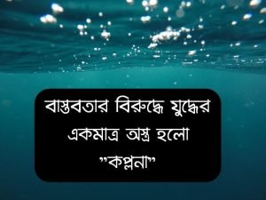 বাস্তবতা নিয়ে মজার বাণী