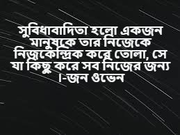 সুবিধাবাদী নিয়ে বাণী