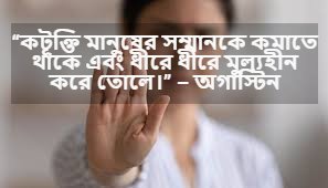 কটুক্তি নিয়ে বাণী 