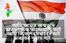 ভারতবর্ষ নিয়ে বাণী