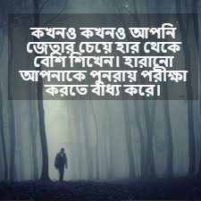 হেরে যাওয়া নিয়ে বাণী