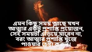 আত্মা নিয়ে বাণী