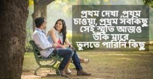 প্রথম দেখা নিয়ে স্ট্যাটাস