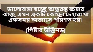 নিঃস্বার্থ মানুষের ভালোবাসা নিয়ে ক্যাপশন