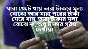 টাকা নিয়ে মজার স্ট্যাটাস 