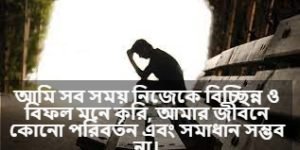 মানসিক অশান্তি নিয়ে স্ট্যাটাস 