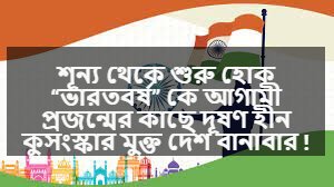ভারতবর্ষ নিয়ে ক্যাপশন