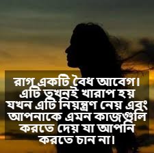 মেয়েদের রাগ নিয়ে বাণী