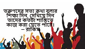 তারুণ্য নিয়ে বাণী