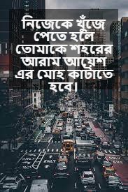 ব্যস্ত শহর নিয়ে উক্তি