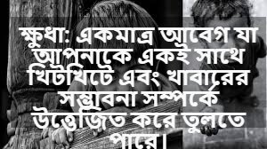ক্ষুধা নিয়ে স্ট্যাটাস