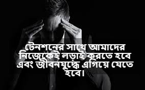 টেনশন নিয়ে স্ট্যাটাস