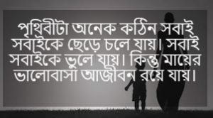 মায়ের মৃত্যু নিয়ে বাণী