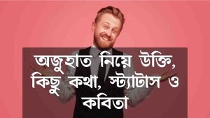 অজুহাত নিয়ে ক্যাপশন