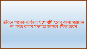 অসহায়ত্ব নিয়ে বাণী