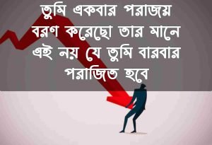 পরাজয় নিয়ে বাণী