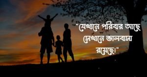 পরিবার নিয়ে ইসলামিক বাণী