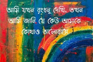 রংধনু নিয়ে ছন্দ