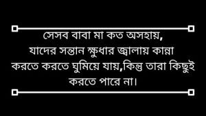 অসহায় ব্যক্তিদের নিয়ে ক্যাপশন