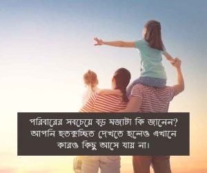পরিবার নিয়ে কষ্টের বাণী