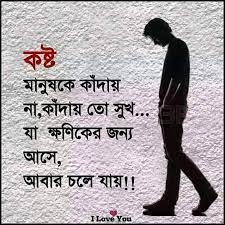 সুখ দুঃখ নিয়ে উক্তি 