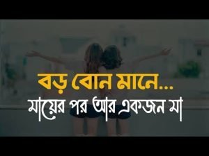 বড় বোন নিয়ে বাণী
