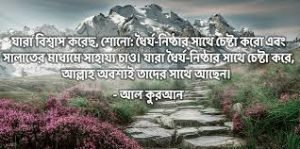 ধৈর্য নিয়ে ইসলামিক বাণী
