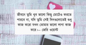 মন থেকে ভালো লাগা নিয়ে বাণী