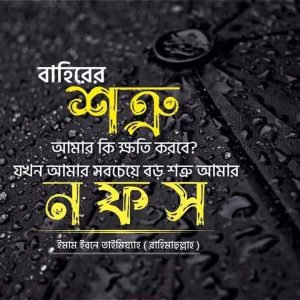 শত্রু নিয়ে ক্যাপশন