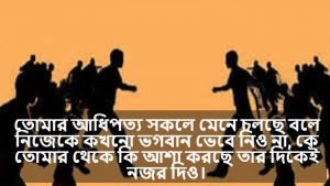 আধিপত্য নিয়ে বাণী 
