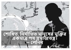 বৈষম্য নিয়ে বাণী