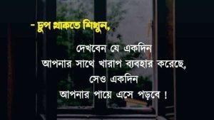 আচরণ নিয়ে বাণী 