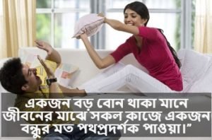 বড় বোন নিয়ে ক্যাপশন