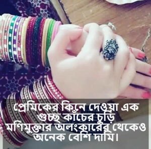 চুড়ি নিয়ে উক্তি 