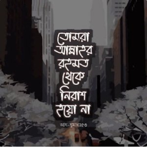 আল্লাহর রহমত নিয়ে ক্যাপশন
