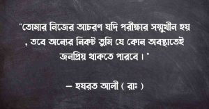 আচরণ নিয়ে ক্যাপশন 