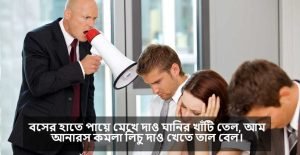 বসকে নিয়ে বাণী 