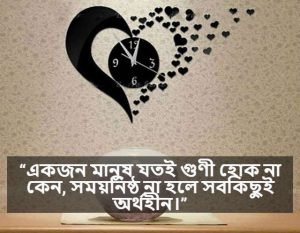 সময়ানুবর্তিতা নিয়ে ক্যাপশন