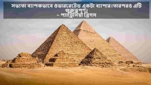 সভ্যতা নিয়ে বাণী