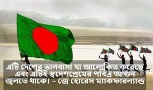 স্বদেশপ্রেম নিয়ে ক্যাপশন