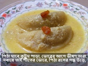 শীতের পিঠা নিয়ে ক্যাপশন 