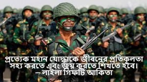 সৈনিক বা যোদ্ধা নিয়ে স্ট্যাটাস
