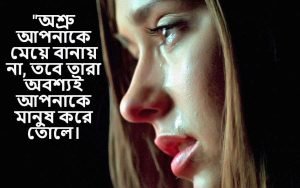 অশ্রু নিয়ে ক্যাপশন