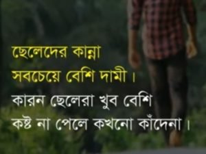 ছেলেদের কান্না নিয়ে স্ট্যাটাস