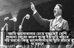 অ্যাডলফ হিটলারের বিখ্যাত উক্তি