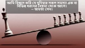 বৈষম্য নিয়ে ক্যাপশন