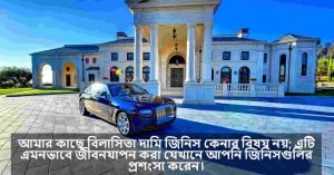 বিলাসিতা নিয়ে বাণী 